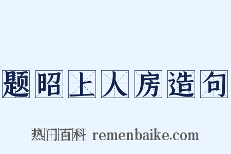 题昭上人房造句是什么意思的图片